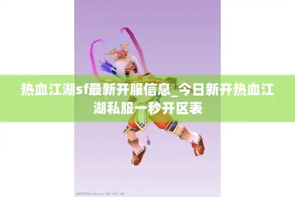 热血江湖sf最新开服信息_今日新开热血江湖私服发布网▷万人同屏PK◁刚开一秒热血江湖sf开服表