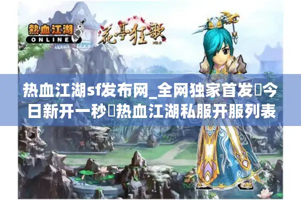 热血江湖sf发布网_全网独家首发▷今日新开一秒◁热血江湖私服开服列表实时更新