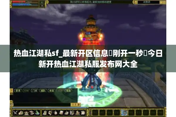 热血江湖私sf_最新开区信息▷刚开一秒◁今日新开热血江湖私服发布网大全