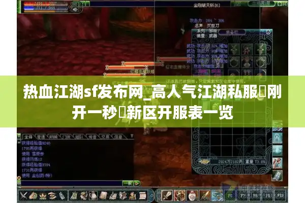 热血江湖sf发布网_高人气江湖私服▶刚开一秒◀新区开服表一览 热血江湖sf发布网_高人气江湖私服▶刚开一秒◀新区开服表一览