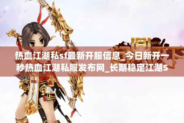 热血江湖私sf最新开服信息_今日新开一秒热血江湖私服发布网_长期稳定江湖SF开服表查询