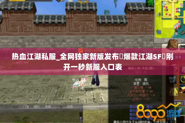 热血江湖私服_全网独家新版发布▷爆款江湖SF◁刚开一秒新服入口表