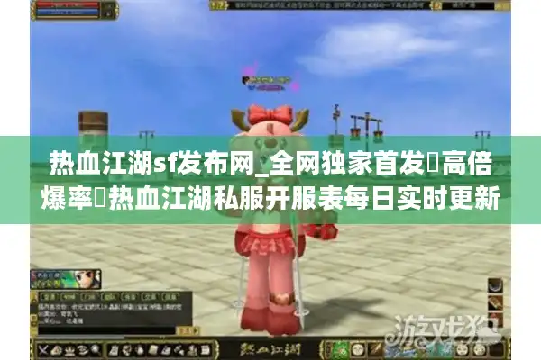 热血江湖sf发布网_全网独家首发▷高倍爆率◁热血江湖私服开服表每日实时更新 热血江湖sf发布网_全网独家首发▷高倍爆率◁热血江湖私服开服表每日实时更新