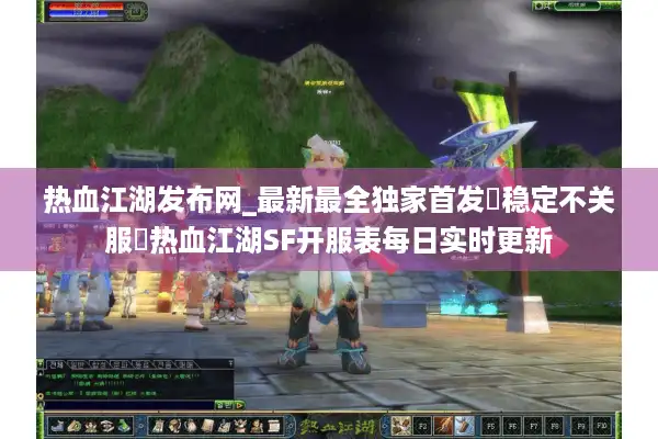 热血江湖发布网_最新最全独家首发▷稳定不关服◁热血江湖SF开服表每日实时更新