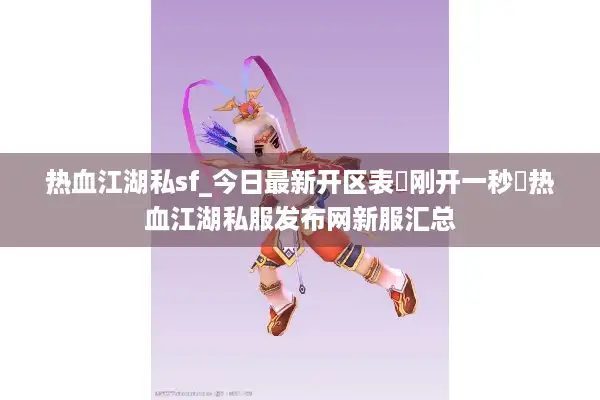 热血江湖私sf_今日最新开区表▷刚开一秒◁热血江湖私服发布网新服汇总