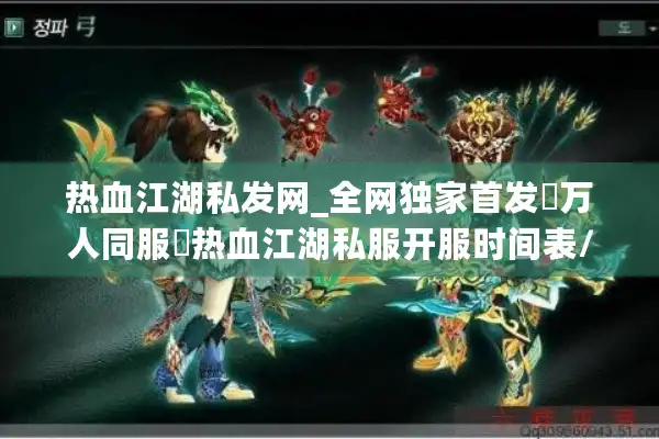 热血江湖私发网_全网独家首发▷万人同服◁热血江湖私服开服时间表/新服刚开一秒