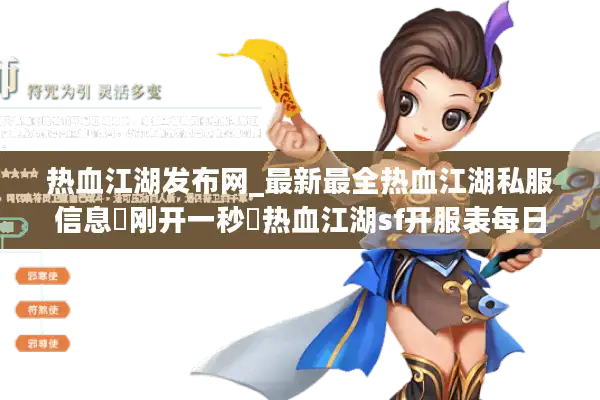 热血江湖发布网_最新最全热血江湖私服信息▶刚开一秒◀热血江湖sf开服表每日更新