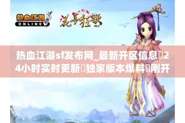热血江湖sf发布网_最新开区信息▷24小时实时更新◁独家版本爆料◐刚开一秒新服