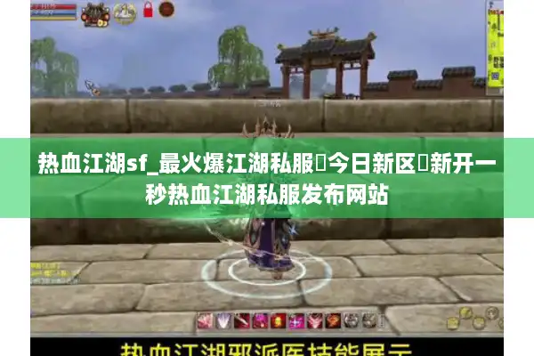 热血江湖sf_最火爆江湖私服▷今日新区◁新开一秒热血江湖私服发布网站