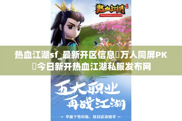 热血江湖sf_最新开区信息▷万人同屏PK◁今日新开热血江湖私服发布网