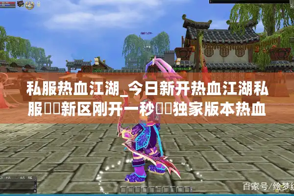 私服热血江湖_今日新开热血江湖私服▶︎新区刚开一秒◀︎独家版本热血江湖sf开服列表查询 私服热血江湖_今日新开热血江湖私服▶︎新区刚开一秒◀︎独家版本热血江湖sf开服列表查询