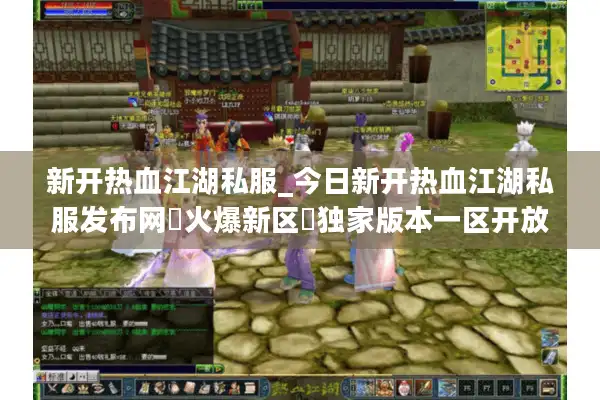新开热血江湖私服_今日新开热血江湖私服发布网▷火爆新区◁独家版本一区开放 新开热血江湖私服_今日新开热血江湖私服发布网▷火爆新区◁独家版本一区开放