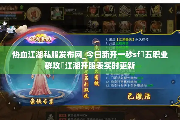 热血江湖私服发布网_今日新开一秒sf▷五职业群攻◁江湖开服表实时更新 热血江湖私服发布网_今日新开一秒sf▷五职业群攻◁江湖开服表实时更新