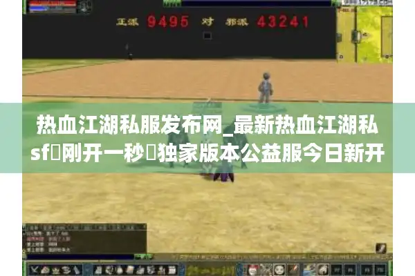 热血江湖私服发布网_最新热血江湖私sf▷刚开一秒◁独家版本公益服今日新开汇总 热血江湖私服发布网_最新热血江湖私sf▷刚开一秒◁独家版本公益服今日新开汇总