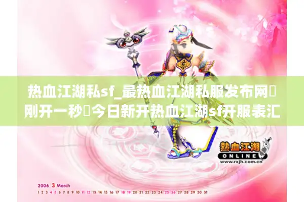 热血江湖私sf_最热血江湖私服发布网▷刚开一秒◁今日新开热血江湖sf开服表汇总