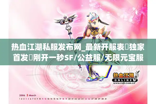 热血江湖私服发布网_最新开服表▷独家首发◁刚开一秒SF/公益服/无限元宝服大全 热血江湖私服发布网_最新开服表▷独家首发◁刚开一秒SF/公益服/无限元宝服大全