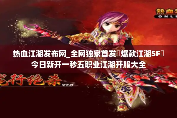 热血江湖发布网_全网独家首发▷爆款江湖SF◁今日新开一秒五职业江湖开服大全