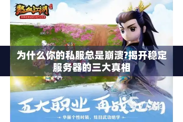 为什么你的私服总是崩溃?揭开稳定服务器的三大真相