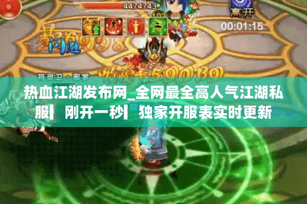 热血江湖发布网_全网最全高人气江湖私服▎刚开一秒▎独家开服表实时更新