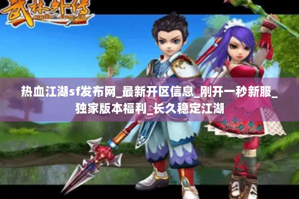 热血江湖sf发布网_最新开区信息_刚开一秒新服_独家版本福利_长久稳定江湖