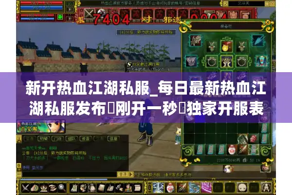 新开热血江湖私服_每日最新热血江湖私服发布▷刚开一秒◁独家开服表实时更新 新开热血江湖私服_每日最新热血江湖私服发布▷刚开一秒◁独家开服表实时更新