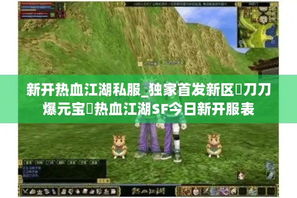 新开热血江湖私服_独家首发新区▷刀刀爆元宝◁热血江湖SF今日新开服表 新开热血江湖私服_独家首发新区▷刀刀爆元宝◁热血江湖SF今日新开服表