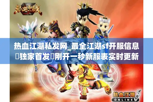 热血江湖私发网_最全江湖sf开服信息▷独家首发◁刚开一秒新服表实时更新 热血江湖私发网_最全江湖sf开服信息▷独家首发◁刚开一秒新服表实时更新