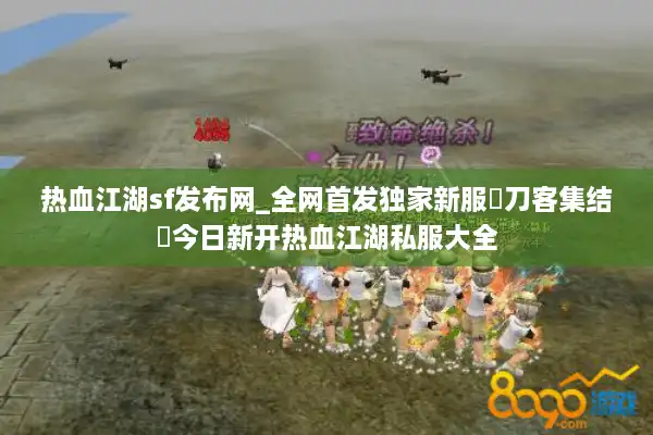 热血江湖sf发布网_全网首发独家新服▷刀客集结◁今日新开热血江湖私服大全 热血江湖sf发布网_全网首发独家新服▷刀客集结◁今日新开热血江湖私服大全