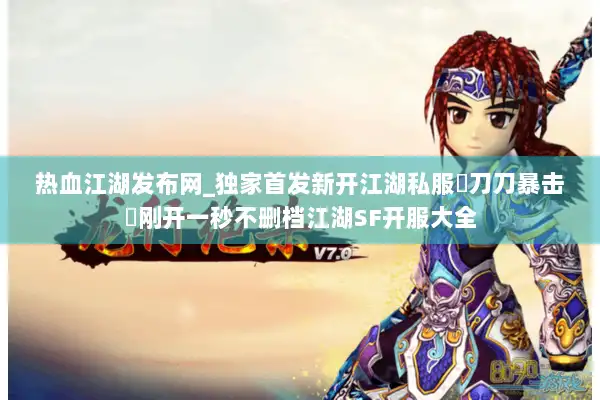 热血江湖发布网_独家首发新开江湖私服▷刀刀暴击◁刚开一秒不删档江湖SF开服大全