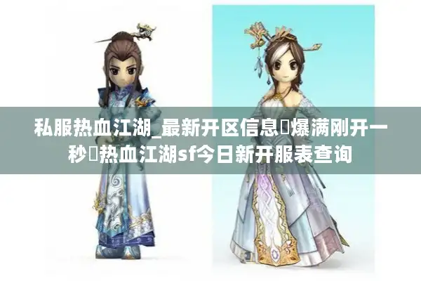 私服热血江湖_最新开区信息▷爆满刚开一秒◁热血江湖sf今日新开服表查询