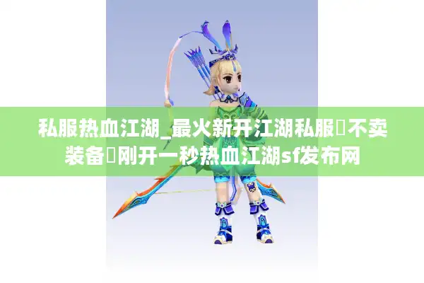 私服热血江湖_最火新开江湖私服▷不卖装备◁刚开一秒热血江湖sf发布网
