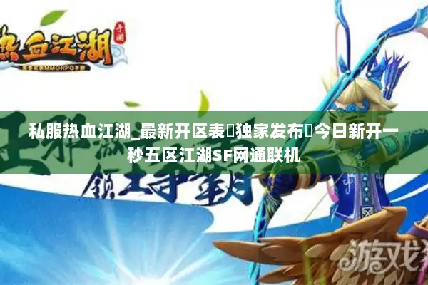私服热血江湖_最新开区表▷独家发布◁今日新开一秒五区江湖SF网通联机