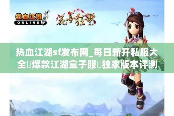 热血江湖sf发布网_每日新开私服大全▷爆款江湖盒子服◁独家版本评测实时更新