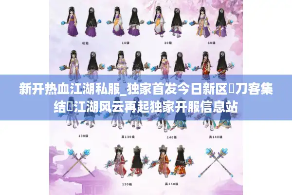 新开热血江湖私服_独家首发今日新区▷刀客集结◁江湖风云再起独家开服信息站