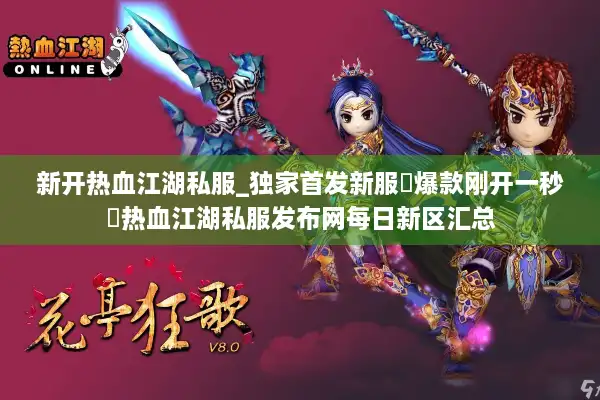 新开热血江湖私服_独家首发新服▷爆款刚开一秒◁热血江湖私服发布网每日新区汇总