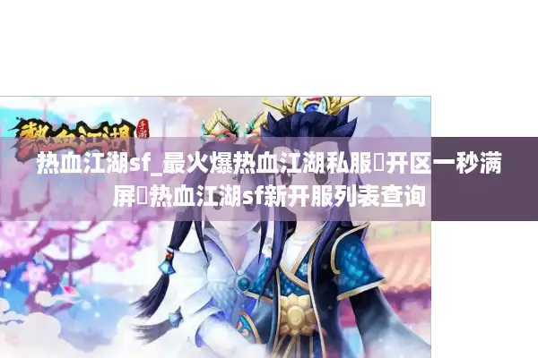 热血江湖sf_最火爆热血江湖私服▷开区一秒满屏◁热血江湖sf新开服列表查询