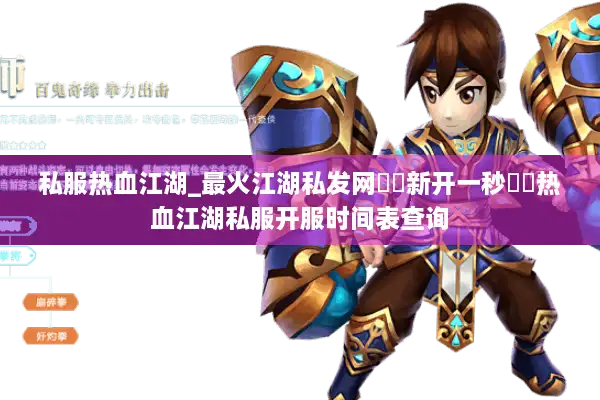 私服热血江湖_最火江湖私发网▶▷新开一秒◀◁热血江湖私服开服时间表查询 私服热血江湖_最火江湖私发网▶▷新开一秒◀◁热血江湖私服开服时间表查询
