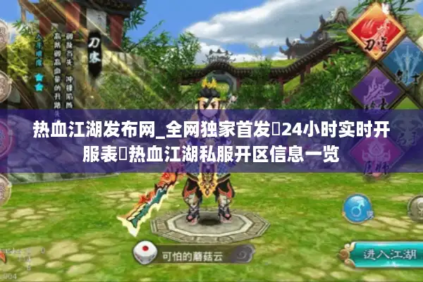 热血江湖发布网_全网独家首发▷24小时实时开服表◁热血江湖私服开区信息一览 热血江湖发布网_全网独家首发▷24小时实时开服表◁热血江湖私服开区信息一览