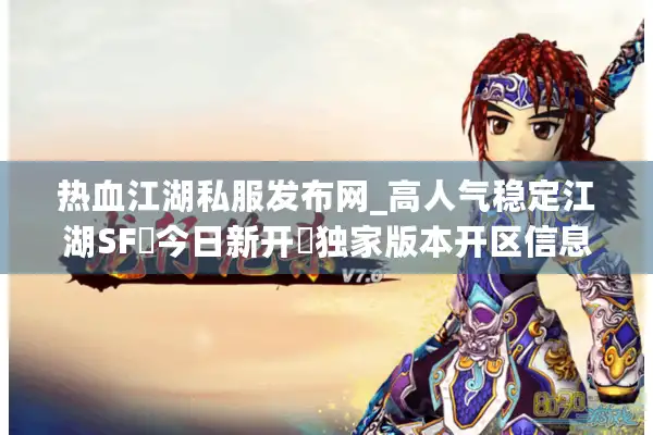 热血江湖私服发布网_高人气稳定江湖SF▷今日新开◁独家版本开区信息一览 热血江湖私服发布网_高人气稳定江湖SF▷今日新开◁独家版本开区信息一览