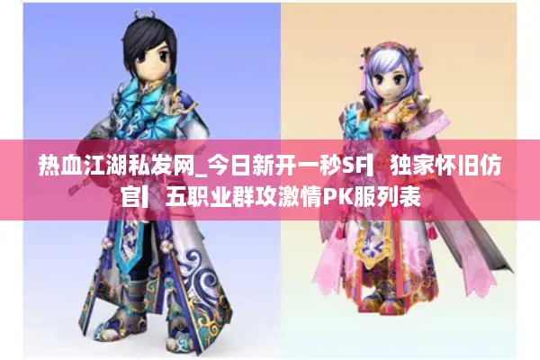 热血江湖私发网_今日新开一秒SF▎独家怀旧仿官▎五职业群攻激情PK服列表 热血江湖私发网_今日新开一秒SF▎独家怀旧仿官▎五职业群攻激情PK服列表