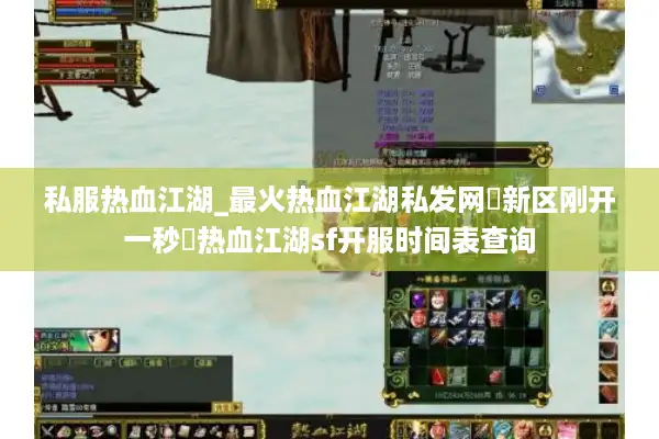 私服热血江湖_最火热血江湖私发网▷新区刚开一秒◁热血江湖sf开服时间表查询 私服热血江湖_最火热血江湖私发网▷新区刚开一秒◁热血江湖sf开服时间表查询