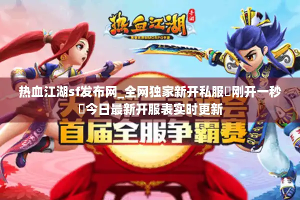 热血江湖sf发布网_全网独家新开私服▷刚开一秒◁今日最新开服表实时更新