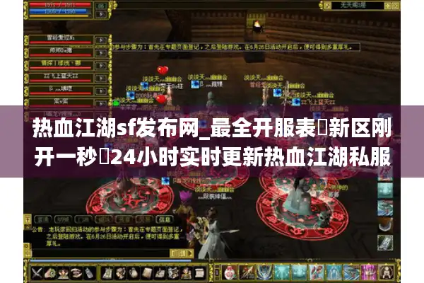 热血江湖sf发布网_最全开服表▷新区刚开一秒◁24小时实时更新热血江湖私服