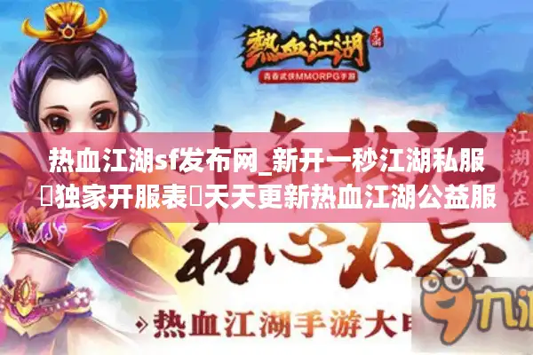 热血江湖sf发布网_新开一秒江湖私服▷独家开服表◁天天更新热血江湖公益服大全 热血江湖sf发布网_新开一秒江湖私服▷独家开服表◁天天更新热血江湖公益服大全