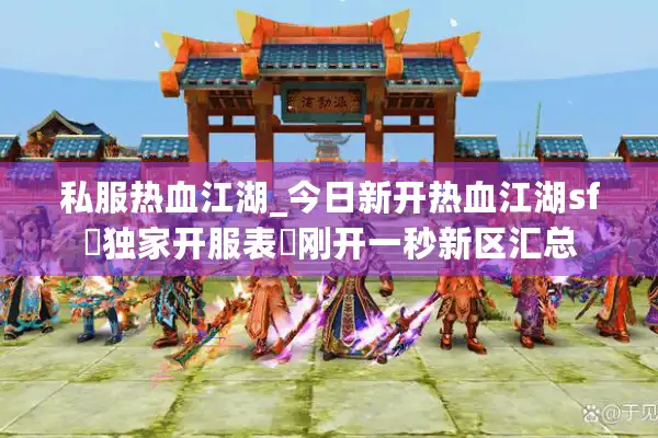 私服热血江湖_今日新开热血江湖sf▷独家开服表◁刚开一秒新区汇总