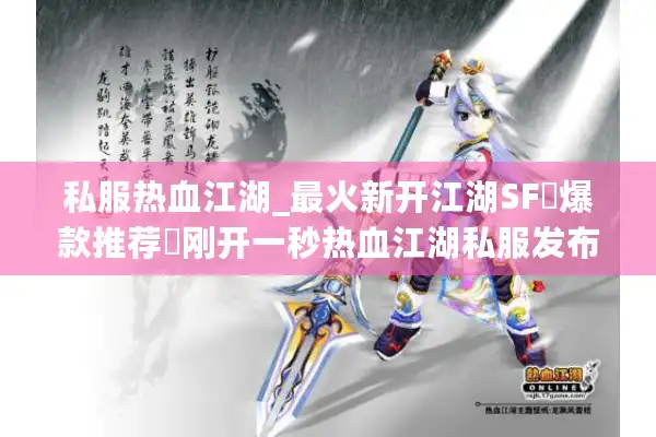 私服热血江湖_最火新开江湖SF▷爆款推荐◁刚开一秒热血江湖私服发布网