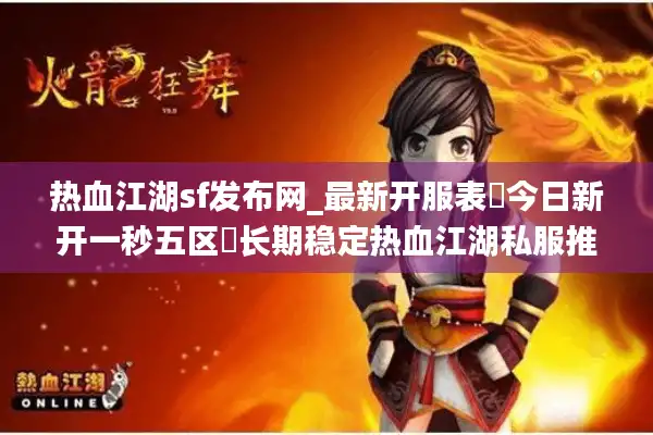 热血江湖sf发布网_最新开服表▷今日新开一秒五区◁长期稳定热血江湖私服推荐