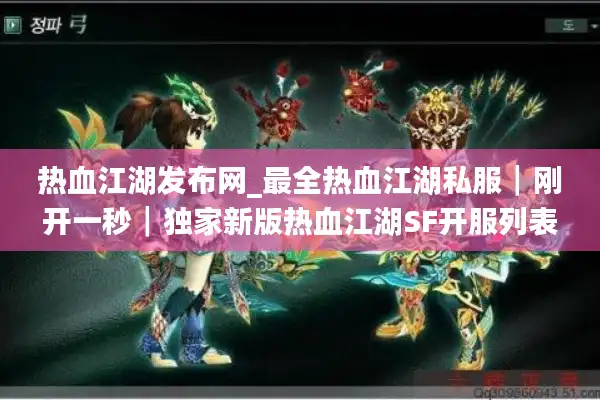热血江湖发布网_最全热血江湖私服┃刚开一秒┃独家新版热血江湖SF开服列表实时查