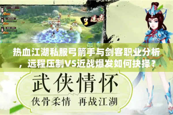热血江湖私服弓箭手与剑客职业分析，远程压制VS近战爆发如何抉择？
