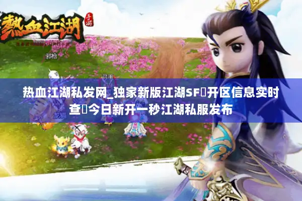 热血江湖私发网_独家新版江湖SF▷开区信息实时查◁今日新开一秒江湖私服发布